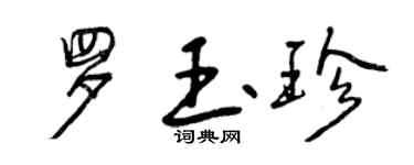 曾庆福罗玉珍行书个性签名怎么写