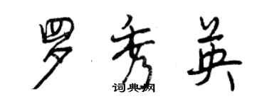 曾庆福罗秀英行书个性签名怎么写
