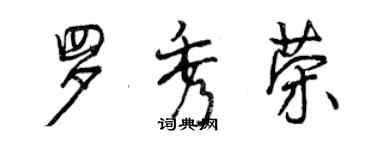 曾庆福罗秀荣行书个性签名怎么写