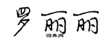 曾庆福罗丽丽行书个性签名怎么写