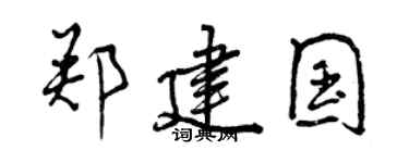 曾庆福郑建国行书个性签名怎么写