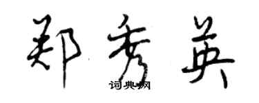曾庆福郑秀英行书个性签名怎么写