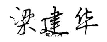 曾庆福梁建华行书个性签名怎么写