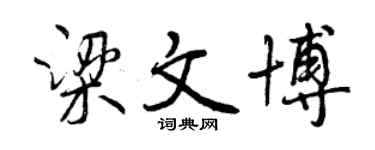 曾庆福梁文博行书个性签名怎么写