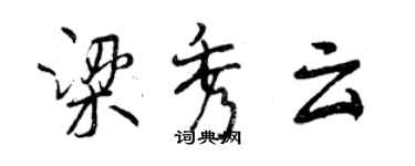 曾庆福梁秀云行书个性签名怎么写