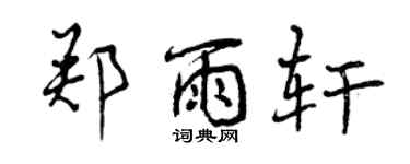 曾庆福郑雨轩行书个性签名怎么写