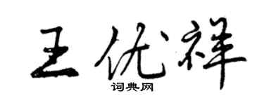 曾庆福王优祥行书个性签名怎么写