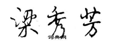 曾庆福梁秀芳行书个性签名怎么写