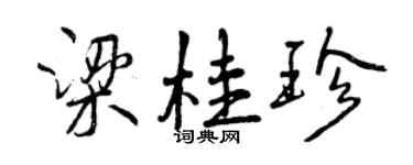 曾庆福梁桂珍行书个性签名怎么写