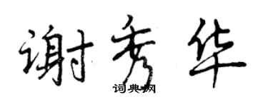 曾庆福谢秀华行书个性签名怎么写