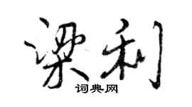 曾庆福梁利行书个性签名怎么写
