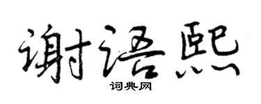 曾庆福谢语熙行书个性签名怎么写