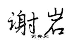 曾庆福谢岩行书个性签名怎么写