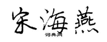 曾庆福宋海燕行书个性签名怎么写