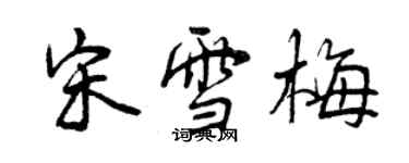 曾庆福宋雪梅行书个性签名怎么写