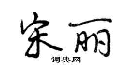 曾庆福宋丽行书个性签名怎么写