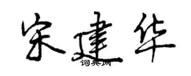 曾庆福宋建华行书个性签名怎么写