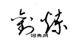梁锦英刘炼草书个性签名怎么写