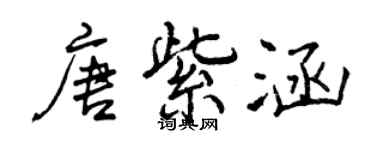 曾庆福唐紫涵行书个性签名怎么写