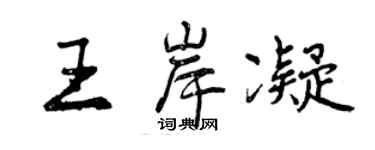 曾庆福王岸凝行书个性签名怎么写