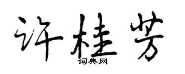 曾庆福许桂芳行书个性签名怎么写