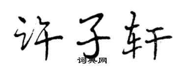 曾庆福许子轩行书个性签名怎么写