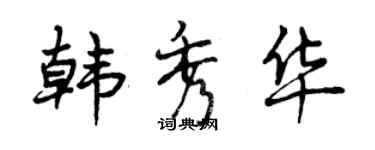 曾庆福韩秀华行书个性签名怎么写