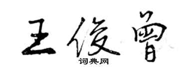 曾庆福王俊曾行书个性签名怎么写