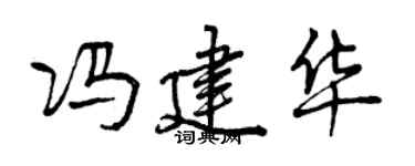 曾庆福冯建华行书个性签名怎么写