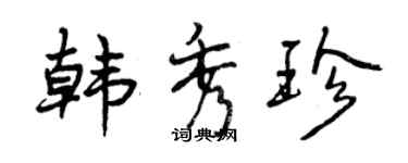 曾庆福韩秀珍行书个性签名怎么写
