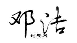 曾庆福邓洁行书个性签名怎么写