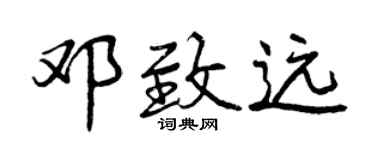 曾庆福邓致远行书个性签名怎么写