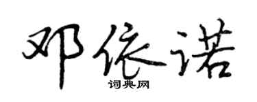 曾庆福邓依诺行书个性签名怎么写