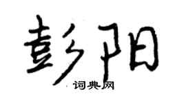 曾庆福彭阳行书个性签名怎么写