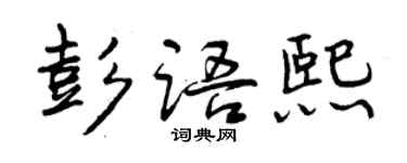 曾庆福彭语熙行书个性签名怎么写