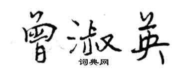 曾庆福曾淑英行书个性签名怎么写