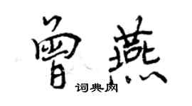 曾庆福曾燕行书个性签名怎么写
