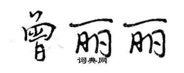 曾庆福曾丽丽行书个性签名怎么写
