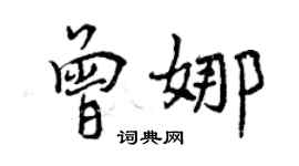 曾庆福曾娜行书个性签名怎么写