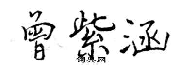 曾庆福曾紫涵行书个性签名怎么写