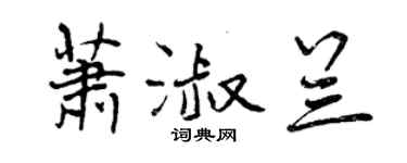 曾庆福萧淑兰行书个性签名怎么写