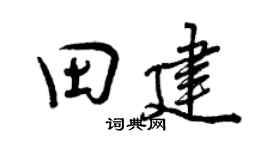 曾庆福田建行书个性签名怎么写