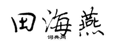 曾庆福田海燕行书个性签名怎么写