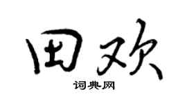 曾庆福田欢行书个性签名怎么写