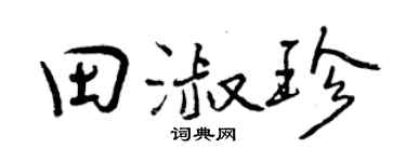 曾庆福田淑珍行书个性签名怎么写