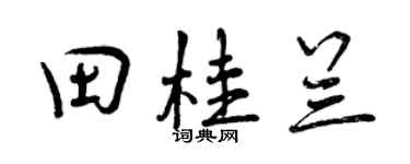 曾庆福田桂兰行书个性签名怎么写