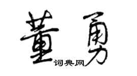 曾庆福董勇行书个性签名怎么写