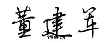 曾庆福董建军行书个性签名怎么写