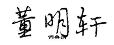 曾庆福董明轩行书个性签名怎么写