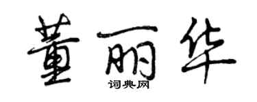 曾庆福董丽华行书个性签名怎么写